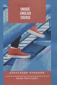 Купить Unique English Course — Фото №1