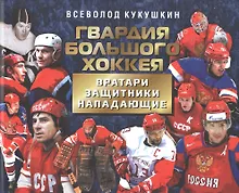 Купить Гвардия большого хоккея. Вратари. Защитники. Нападающие — Фото №1