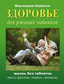Купить Здоровье для ржавых чайников — Фото №1