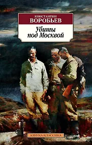 Купить Убиты под Москвой — Фото №1