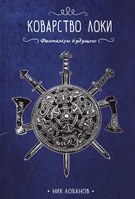 Купить Коварство Локи — Фото №1