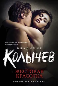 Купить Жестокая красотка — Фото №1