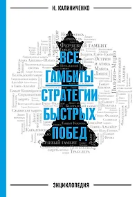 Купить Гамбиты. Стратегии быстрых побед — Фото №1
