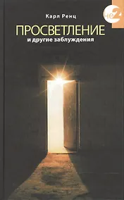 Купить Просветление и другие заблуждения — Фото №1