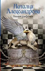 Купить Солнцева,Александрова!!Башня грифонов — Фото №1