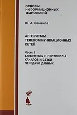 Купить Алгоритмы телекоммуникационных сетей, ч.1. Алгоритмы и протоколы каналов и сетей передачи данных. Уч — Фото №1