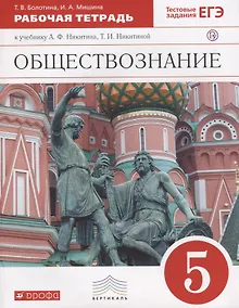 Купить Обществознание. 5 класс. Рабочая тетрадь к учебнику А.Ф. Никитина, Т.И. Никитиной — Фото №1