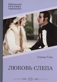 Купить Любовь слепа  Причуды любви: романы — Фото №1