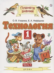 Купить Технология. 1 класс. Учебник. В двух частях. Часть 1 — Фото №1