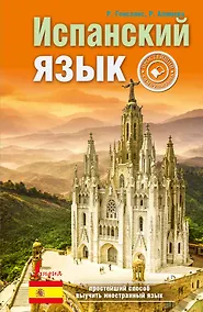 Купить Испанский язык: простейший самоучитель — Фото №1