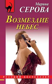 Купить Возмездие небес: повесть — Фото №1