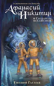 Купить Афанасий Никитин и Создатель механизмов — Фото №1