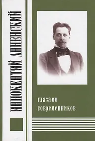 Купить Иннокентий Анненский глазами современников. К 300-летию Царского Села: Сборник — Фото №1