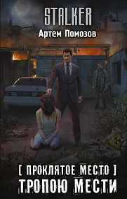 Купить Проклятое место. Тропою мести — Фото №1