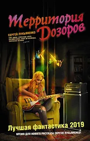 Купить Территория Дозоров. Лучшая фантастика — 2019 — Фото №1