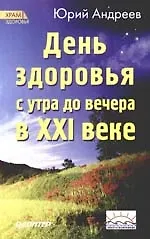 Купить День здоровья с утра до вечера в XXI веке — Фото №1