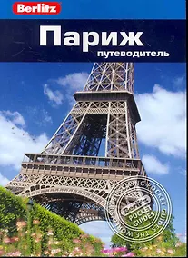 Купить Париж : Путеводитель — Фото №1