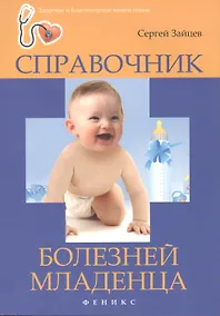 Купить Справочник болезней младенца — Фото №1