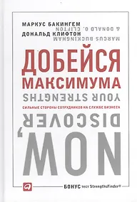 Купить Добейся максимума: сильные стороны сотрудников на службе бизнеса — Фото №1