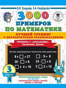 Купить 3000 примеров по математике. Лучший тренинг. Умножаем. Делим. Примеры с "окошками". С методическими рекомендациями. 3 класс — Фото №1