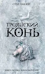 Купить Троянский конь : роман — Фото №1