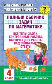 Купить АкмНачОбр.п/матем.4кл.Полный сборник задач — Фото №1