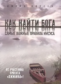 Купить Значит, вам уже не хочется ходить в церковь ( на суперобложке - Как найти Бога. Самые важные правила Иисуса) — Фото №1
