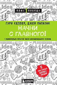 Купить Начни с главного! 1 удивительно простой закон феноменального успеха — Фото №1