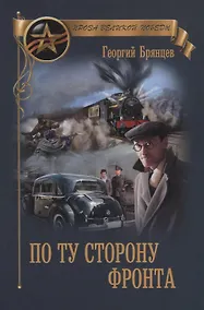 Купить ПВП По ту сторону фронта — Фото №1