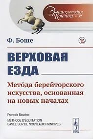 Купить Верховая езда. Метода берейторского искусства, основанная на новых началах — Фото №1