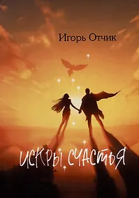 Купить Искры счастья: сборник эссе — Фото №1
