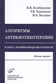 Купить Алгоритмы антибиотикотерапии в эпоху антибиотикорезистентности — Фото №1