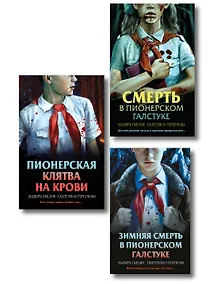 Купить Комплект из 3 книг (Смерть в пионерском галстуке. Пионерская клятва на крови. Зимняя смерть в пионерском галстуке. Предыстория) — Фото №1