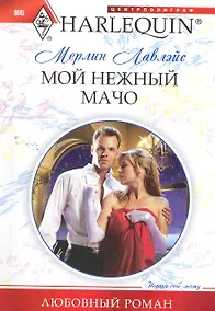 Купить Мой нежный мачо — Фото №1