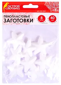 Купить Пенопластовые заготовки Звездочки (40 мм) (8 шт) (3+) (661365) (упаковка) (Остров сокровищ) — Фото №1
