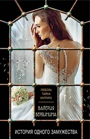 Купить История одного замужества : роман — Фото №1