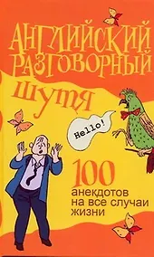 Купить Английский разговорный шутя. 100 самых смешных анекдотов... : учеб. пособие — Фото №1