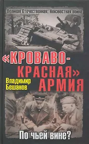 Купить Кроваво-Красная Армия. По чьей вине? — Фото №1