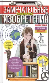 Купить Замечательные изобретения известных людей, авторство которых забыто — Фото №1
