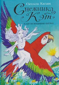 Купить Снежинка Кэт и другие волшебные сказки — Фото №1