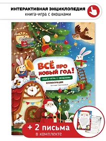 Купить Книга-игра с окошками "Все про новый год" — Фото №1