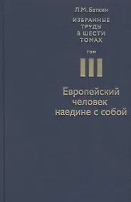 Купить Избранные труды в 6 т. Т. 3 Европейский человек наедине с собой (Баткин) — Фото №1
