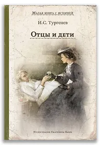 Купить Отцы и дети — Фото №1