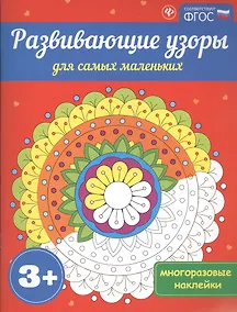 Купить Развивающие узоры для самых маленьких 3+ — Фото №1