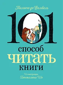 Купить 101 способ читать книги — Фото №1