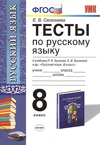 Купить Тесты по русскому языку: 8 класс: к учебнику Р.Н. Бунеева, ЕВ. Бунеевой и др. "Русский язык: учеб. для 8 кл. общеобразоват. учреждений" — Фото №1