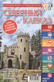 Купить Справочник-путеводитель "Северный Кавказ - 2017". Журнал "Комсомольская правда. Путеводитель", 17 апреля 2017 г. № 5 — Фото №1