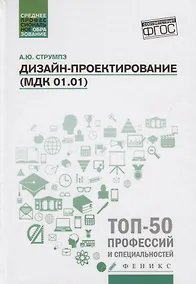 Купить Дизайн-проектирование(МДК 01.01):учеб.пособие дп — Фото №1