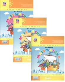 Купить Математика. 1 класс. Непрерывный курс математики. Учебное пособие (комплект из 3-х книг) — Фото №1