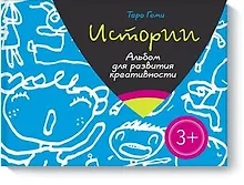 Купить Истории. Альбом для развития креативности — Фото №1